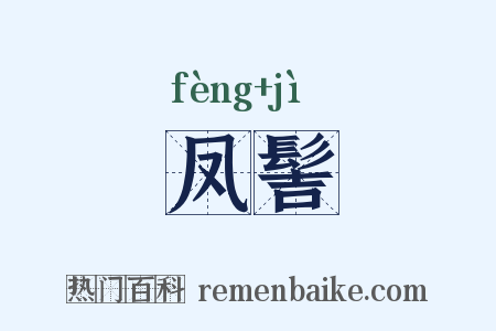 凤髻是什么意思的图片
